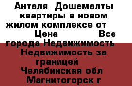 Анталя, Дошемалты квартиры в новом жилом комплексе от 39000 $. › Цена ­ 39 000 - Все города Недвижимость » Недвижимость за границей   . Челябинская обл.,Магнитогорск г.